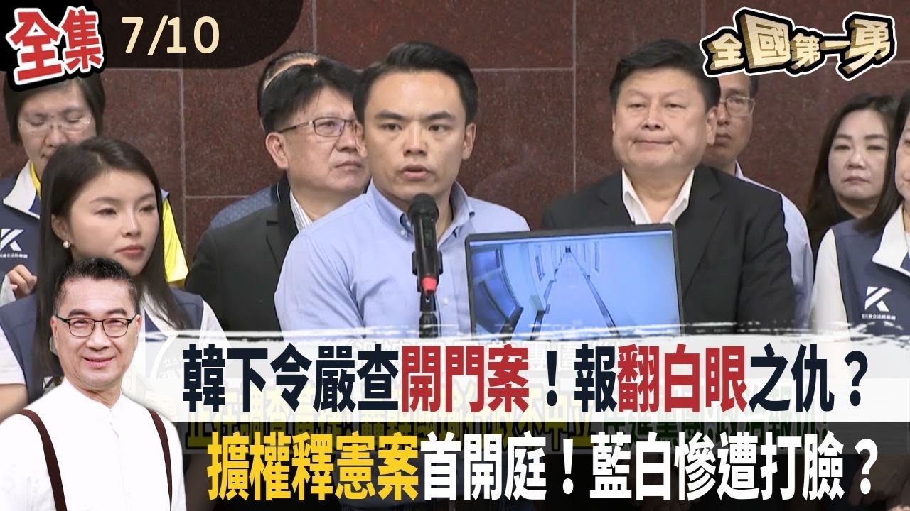 韓下令嚴查開門案！報翻白眼之仇？ 擴權釋憲案首開庭！藍白慘遭打臉？